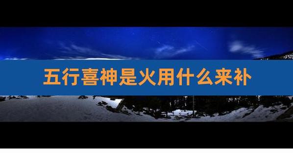 喜用神都是火命运,喜用神都是火不能熬夜吗