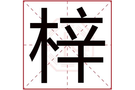 梓字取名的寓意五行属什么