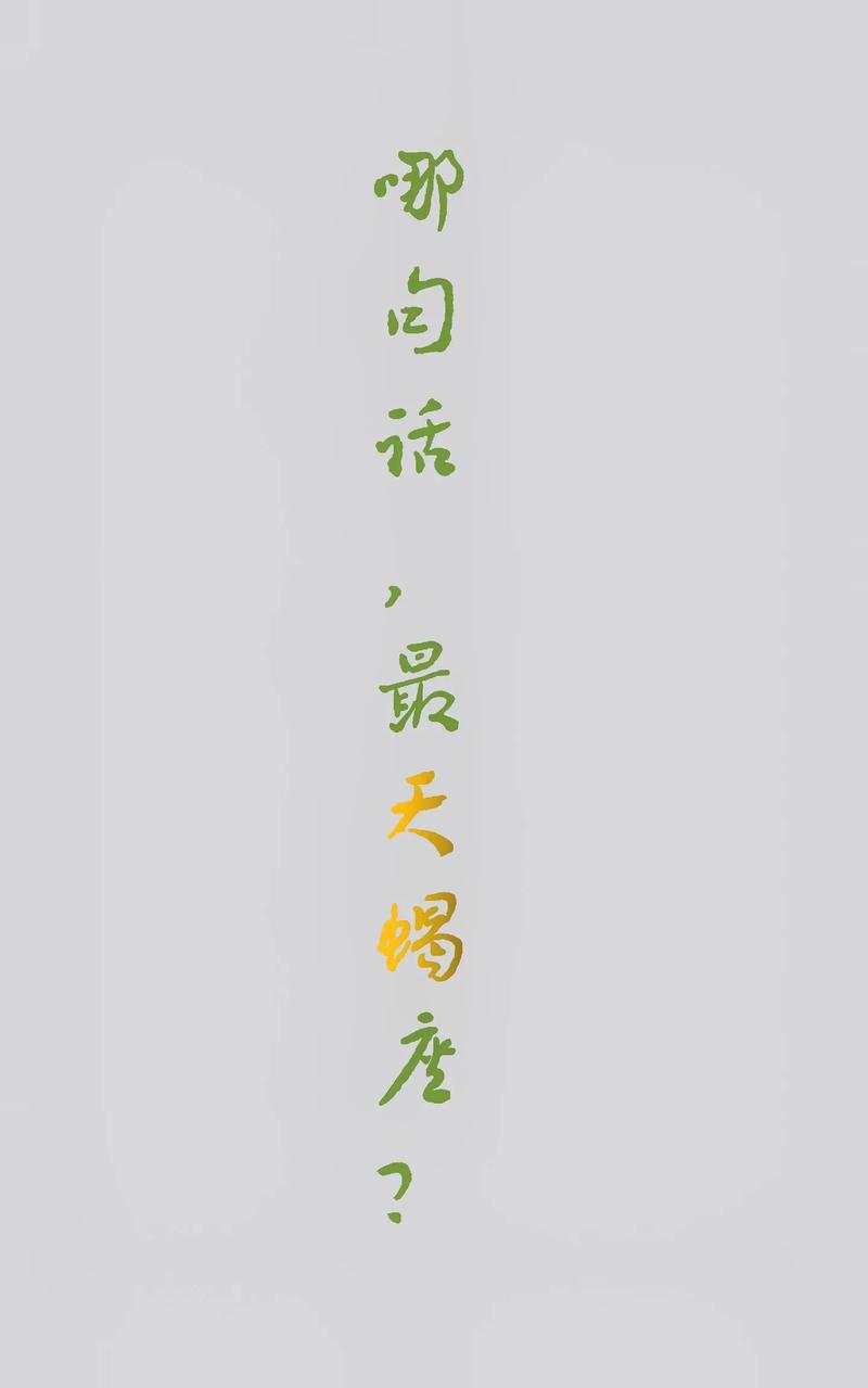 天蝎座男生最爱说的话