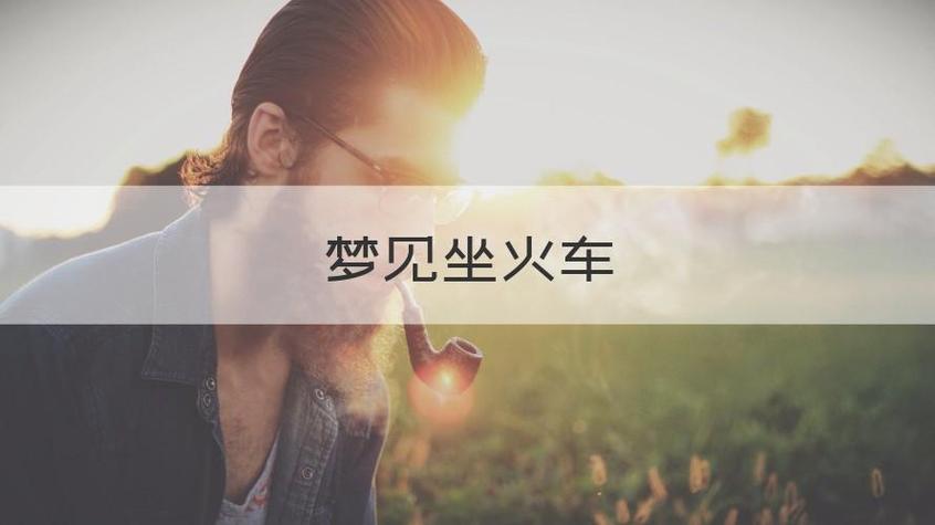 梦见坐上火车