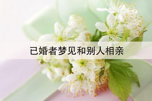 已婚还梦到和别人相亲