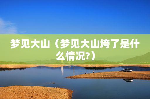 梦见垮大山