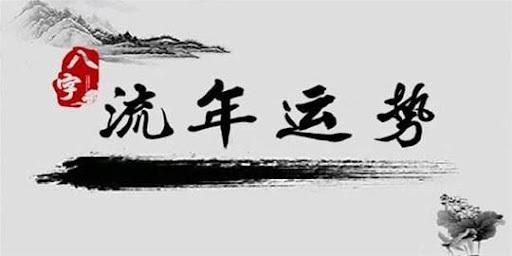 十年起运年好不好