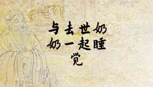 梦见和奶奶睡在一起