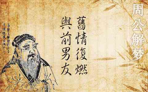 梦见旧情复燃周公解梦,梦见旧情复燃是什么意思?