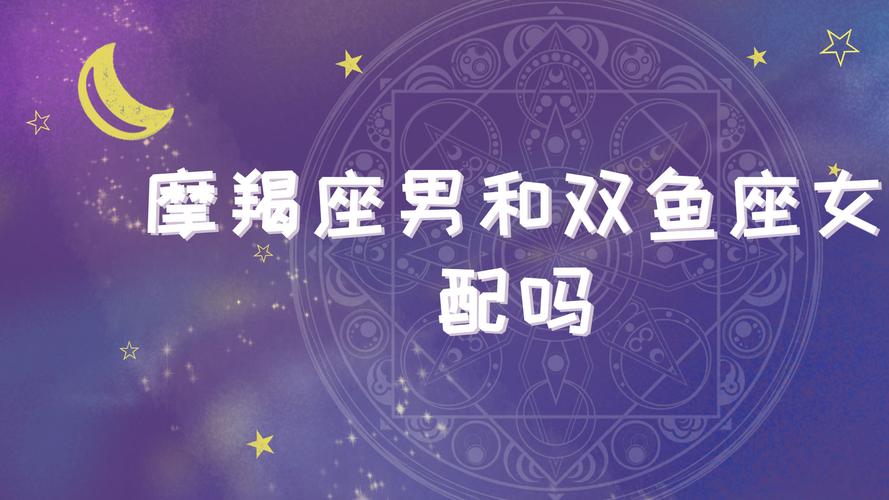 摩羯座男生和双鱼座女生般配吗