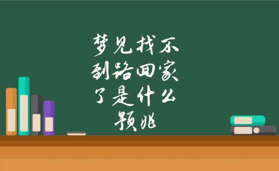 梦见找不到原路回去有什么预兆