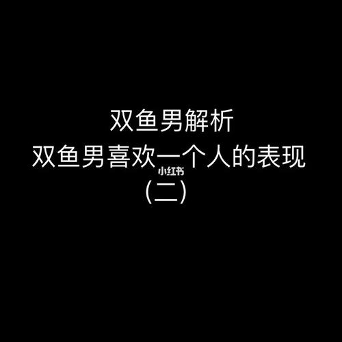 双鱼男放不下你的样子