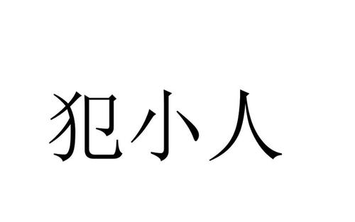 犯小人的人本身就是小人是什么意思