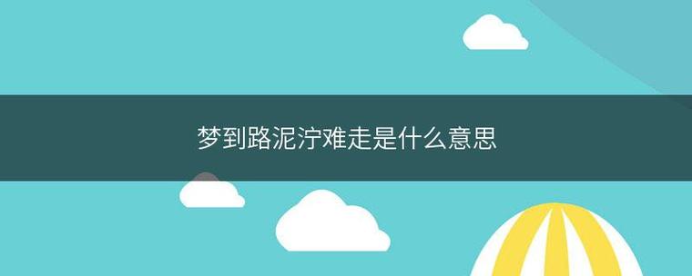 梦见泥泞的路很难走什么意思