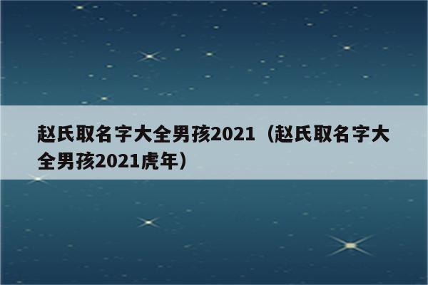 赵姓男孩好听的名字2021牛年