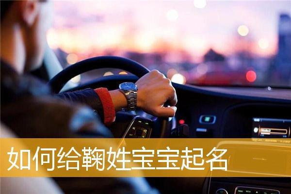 3月出生鞠姓女宝宝名字