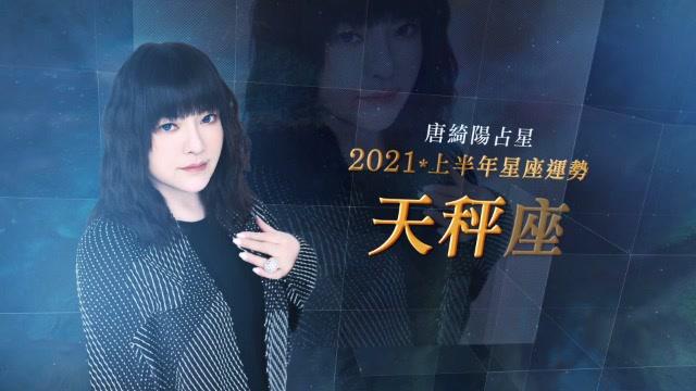 唐绮阳2021预言天秤座未来