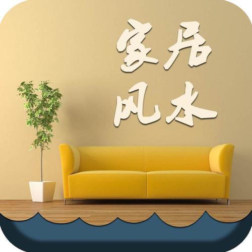 你对家居摆设风水了解多少