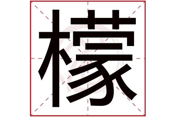 檬字和什么字搭配取名最好