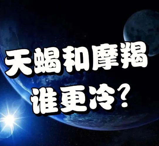 摩羯 天蝎 谁吸引谁