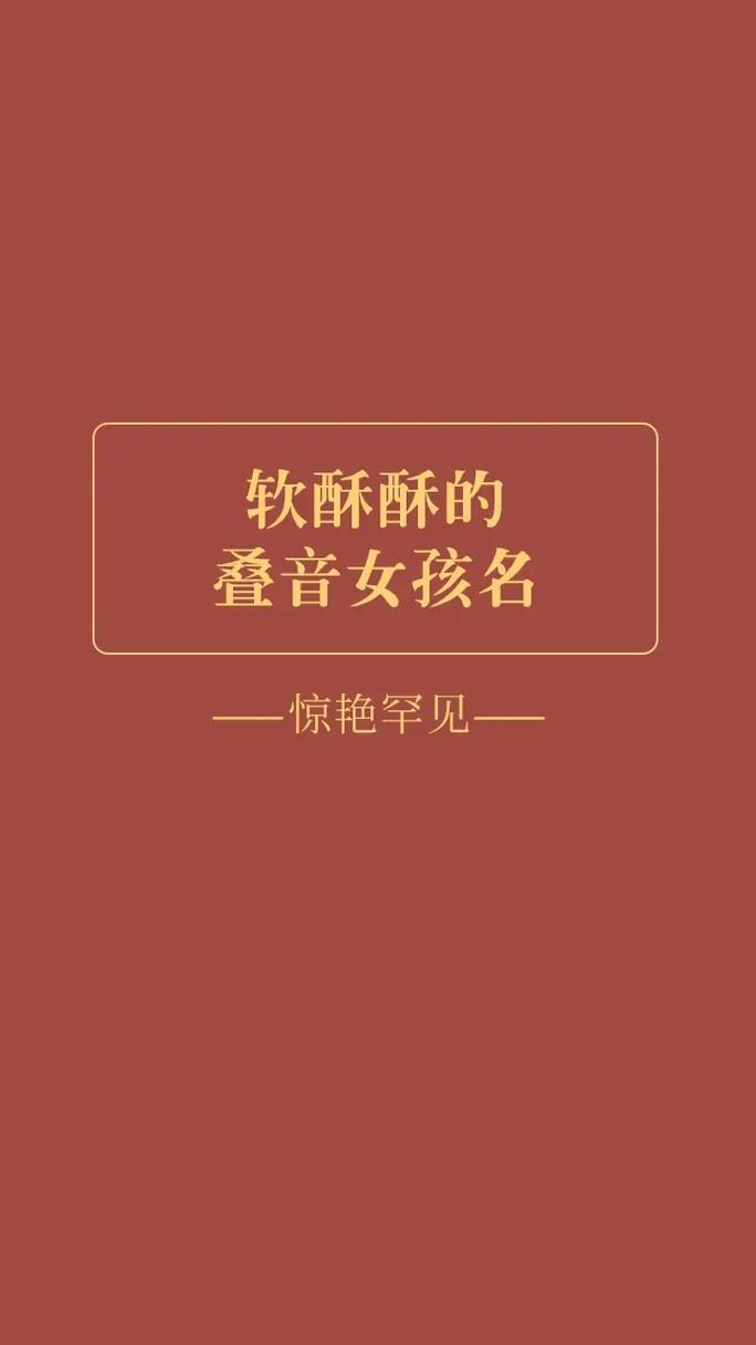 酥酥软软醉人心的女孩名字