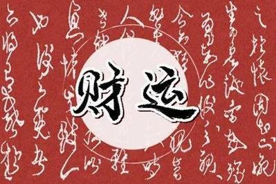 助你增加财运的超强风水局