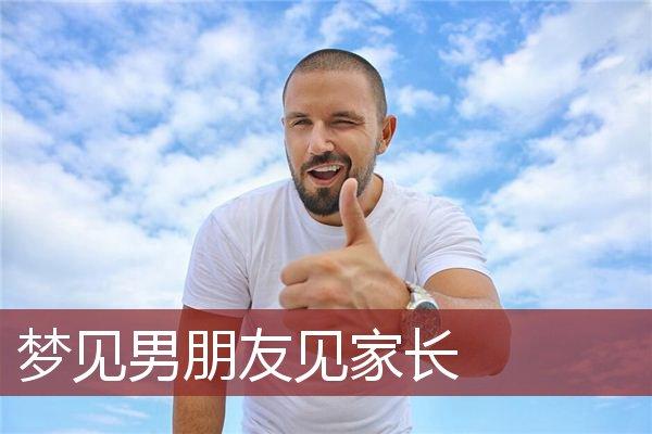 梦见见男朋友家长有什么征兆