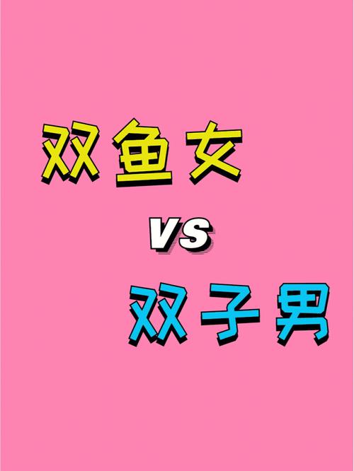 双子座和双鱼座配对
