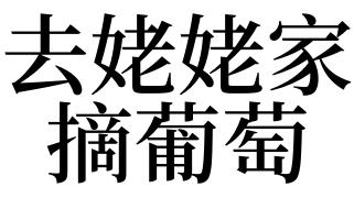 梦见自己去过世的老奶奶家摘葡萄