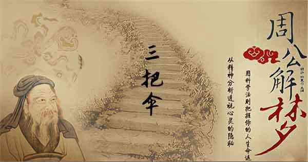 梦见三把伞