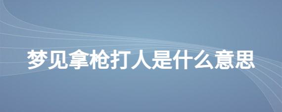 梦见被抢打是什么意思