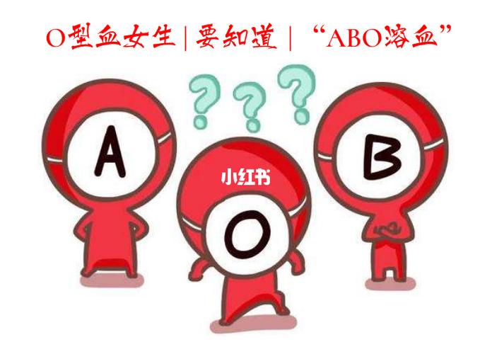 为什么女生o型血不好