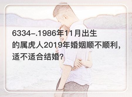 2019年属虎人适合结婚吗