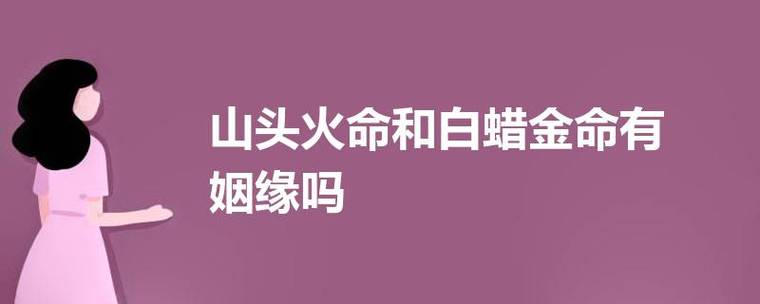 山头火命和白蜡金命有姻缘吗
