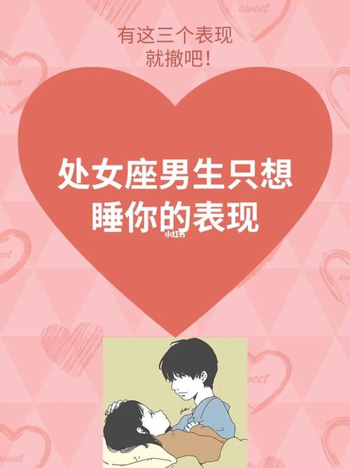 处女座男生想睡你的表现