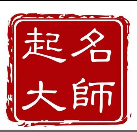 风水大师起名（免费自动取名100分）