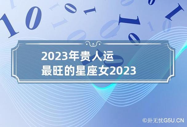 2023年贵人运好的星座女