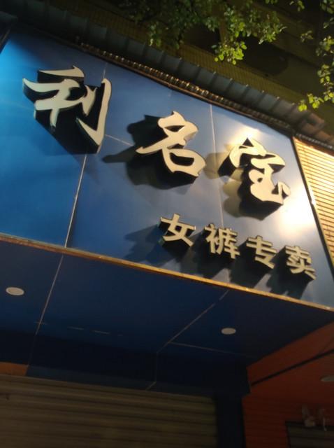 女裤店名字潮流洋气