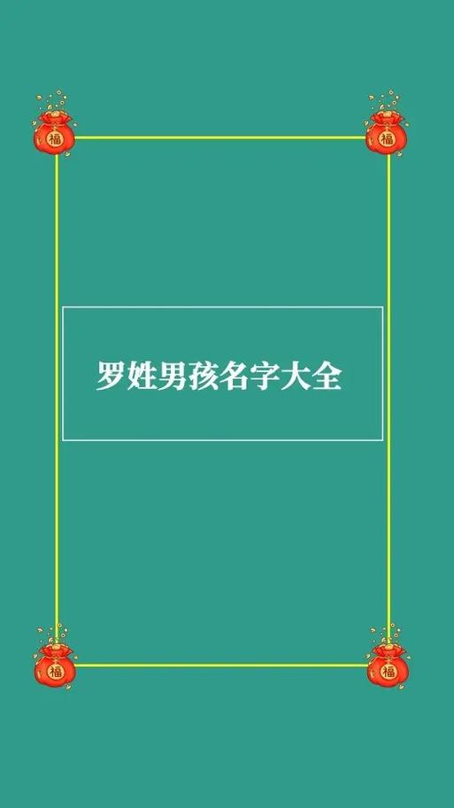 罗姓虎年男宝宝名字