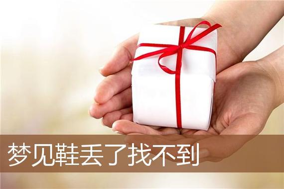 梦见找鞋意味什么