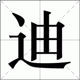 带迪字的女孩名字含寓意