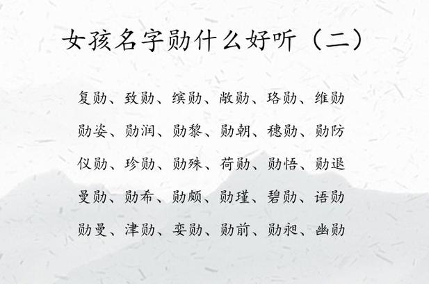 带勋字好听的女孩名字