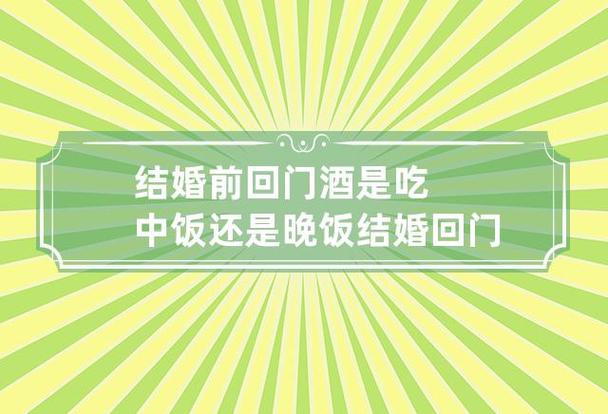 结婚前回门酒是吃中饭还是晚饭