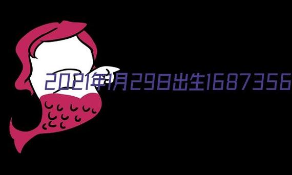 2021年1月29日出生男宝宝起什么名字好
