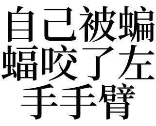 梦见被蝙蝠咬是什么意思