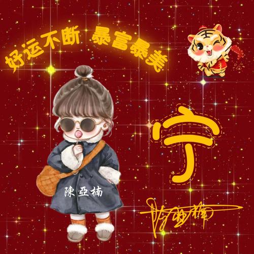 金姓虎年女宝宝名字