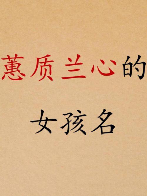 女孩带蕙字好听的名字大全