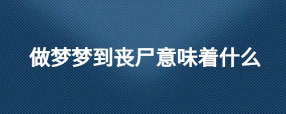 梦到丧尸是什么意思