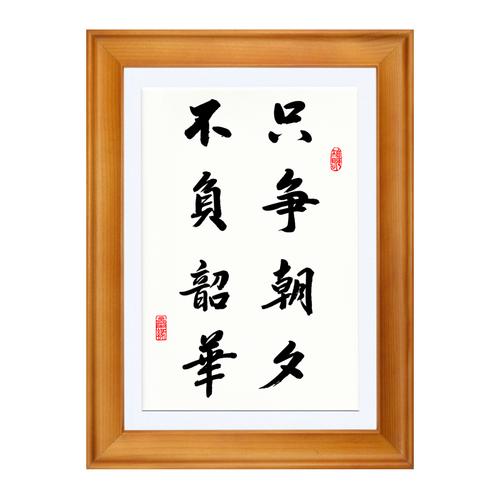 最励志的办公室书法名句题字集锦大全
