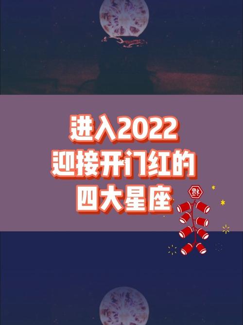 2021年开门红四大星座排行