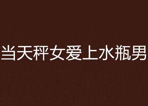 水瓶男眼中的天秤女