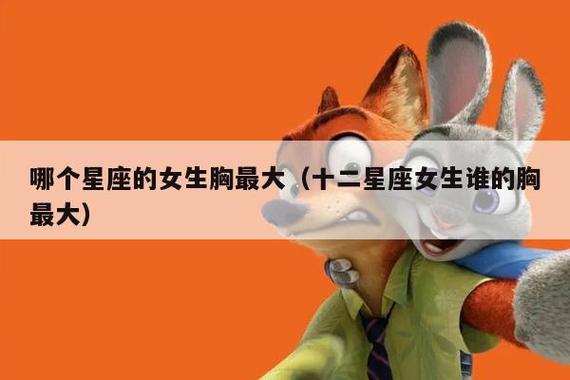 十二星座女最介意胸小还是脸大?