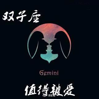 白羊座和双子星座