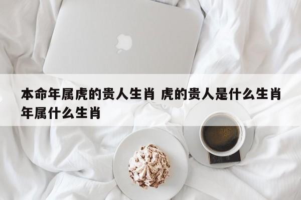 98年属虎人一生贵人